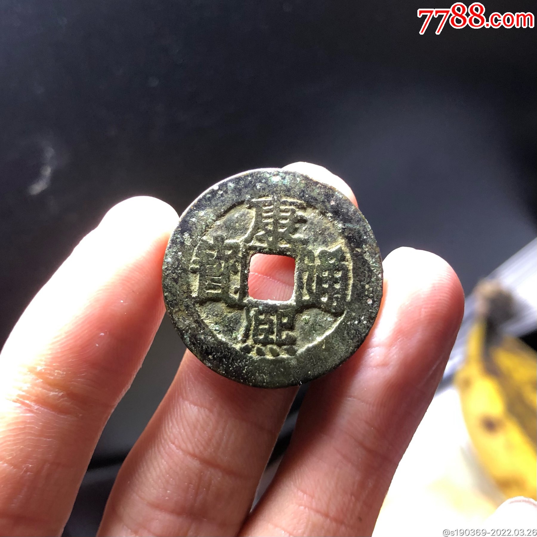 康熙通宝背福无翘裂补声好包老-价格:145元-se86168402-古币-零售