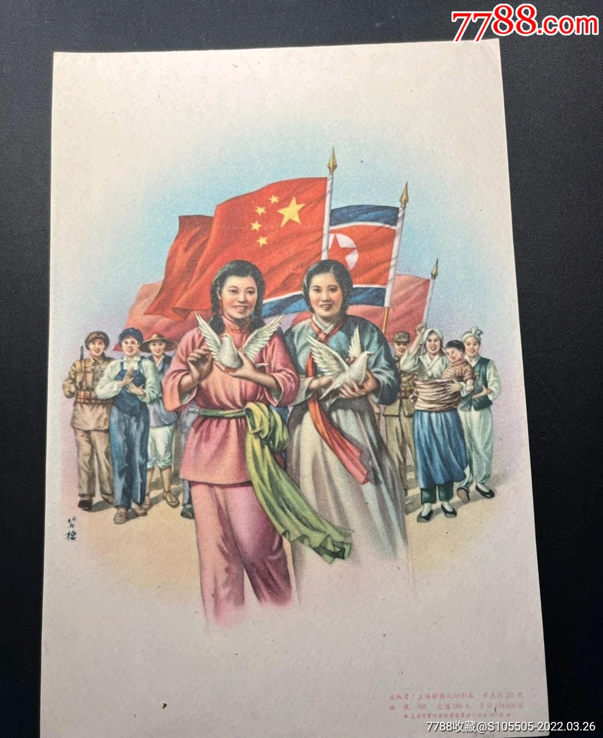 稀见建国初期老版宣传画片中朝友谊张碧梧绘上海徐胜记印刷厂出版