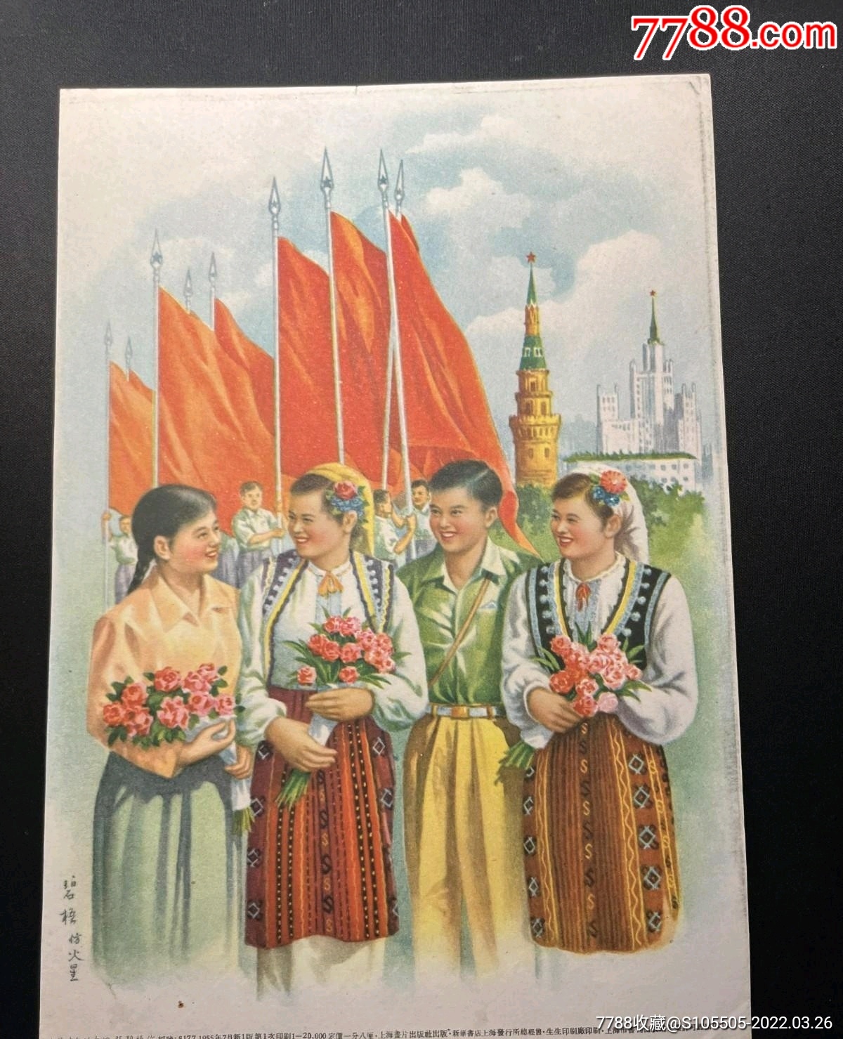 老版宣传画片中苏青年的友谊张碧梧绘1955年上海画片出版社一版一印