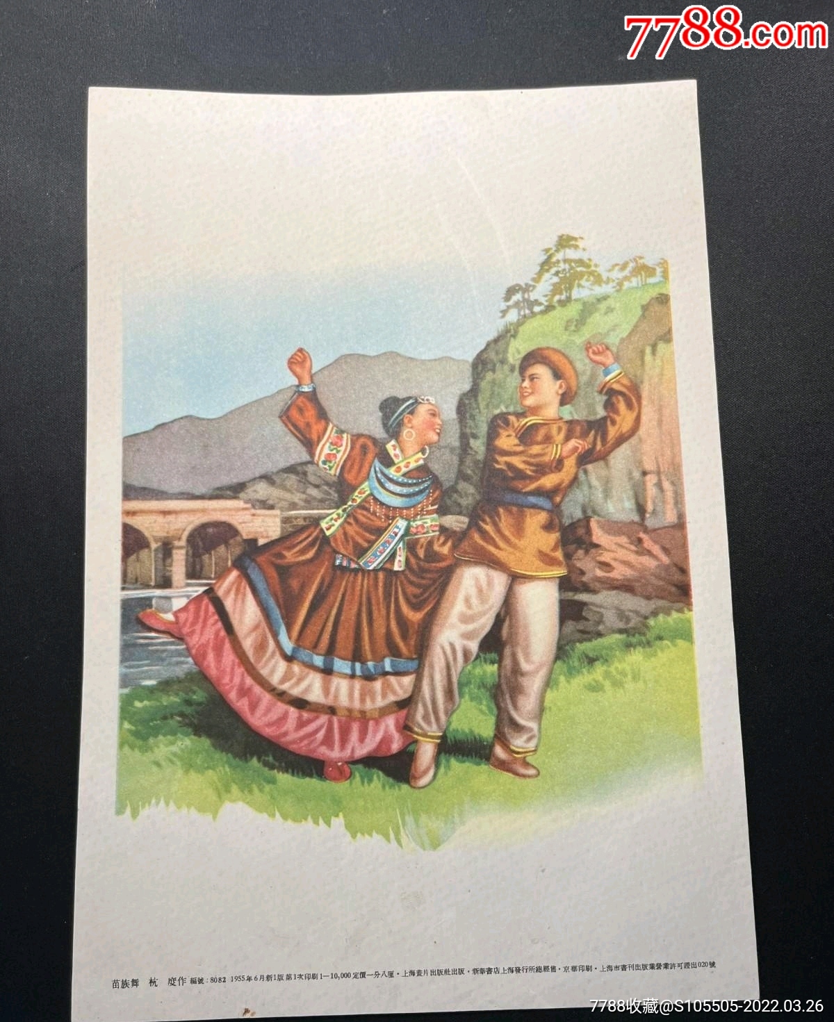 老版宣传画片《苗族舞》杭度绘.