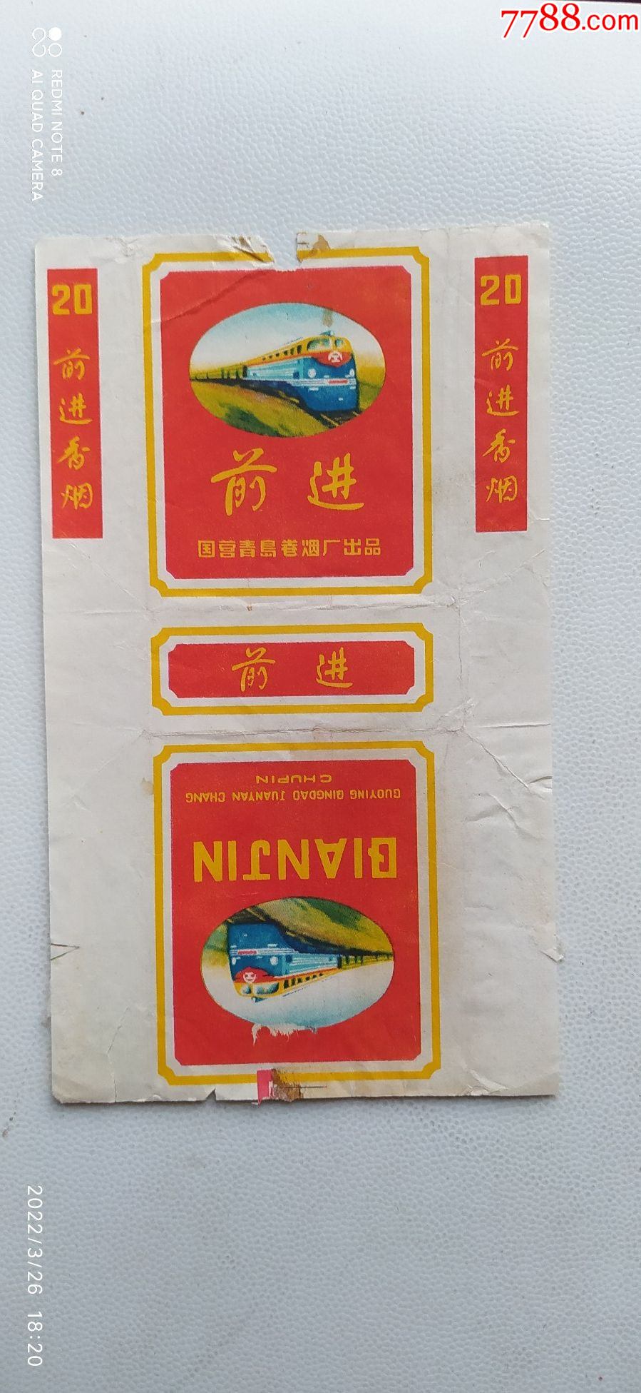 前进烟标国营青岛出品