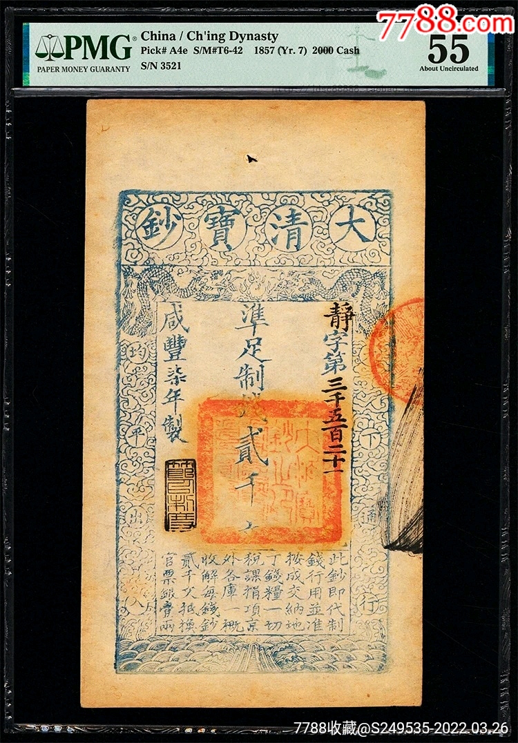 原味少见1857年咸丰柒年大清宝钞贰千文纸币pmg评级55收藏
