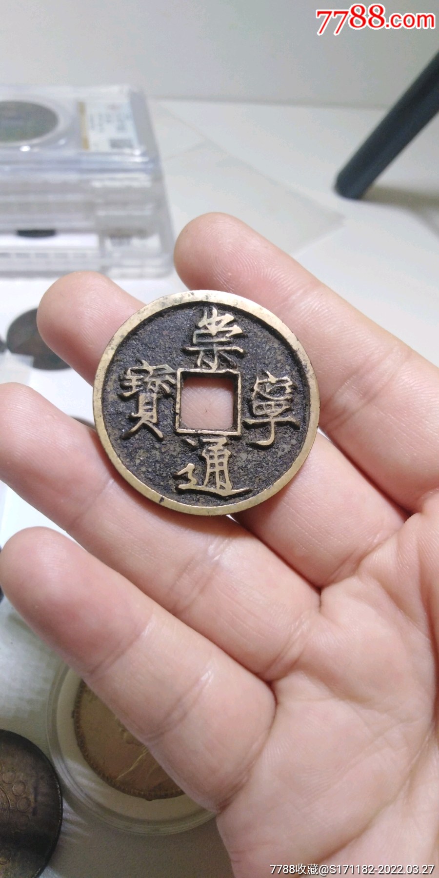 崇宁通宝黄亮极美品