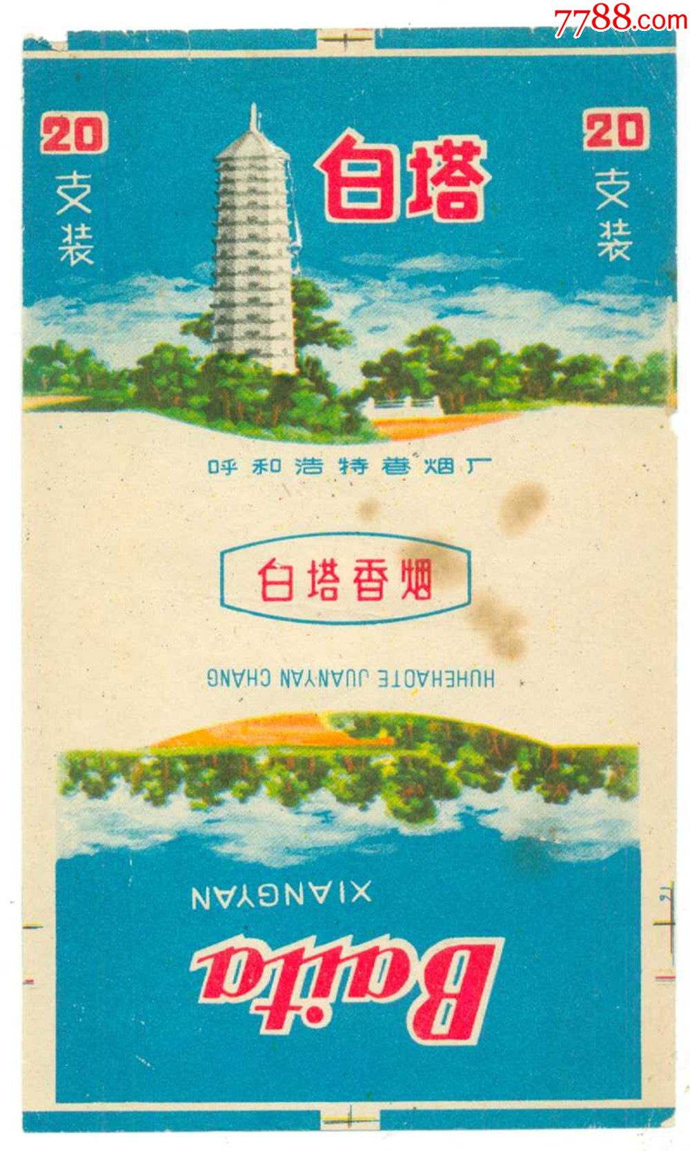 三无标---白塔*(呼和浩特卷烟厂,印刷标)_价格5元【纸品超市荆州店】