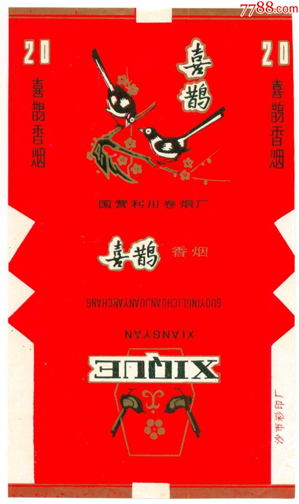 三无标喜鹊国营利川卷烟厂印刷标