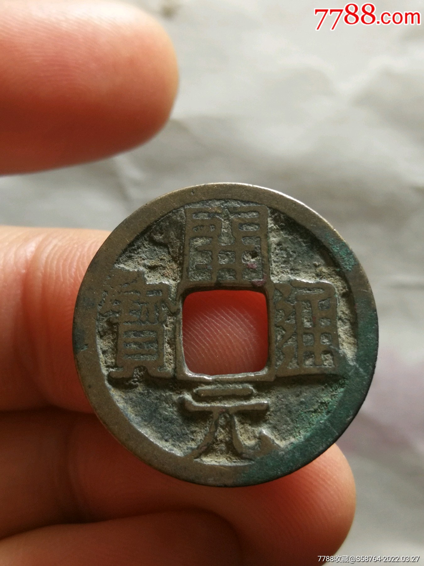 美品会昌开元背润