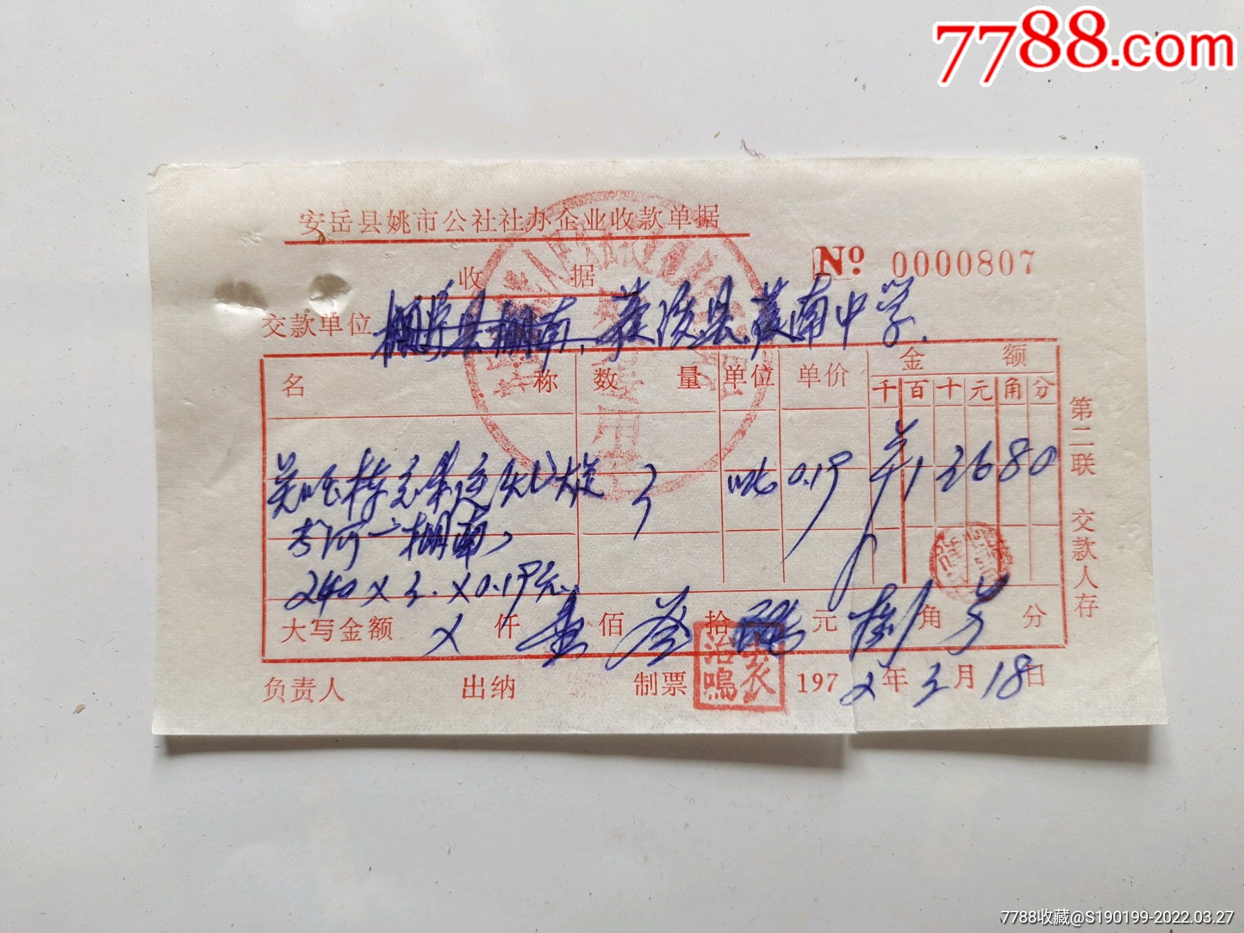 安岳县姚市公社社办企业收款单据