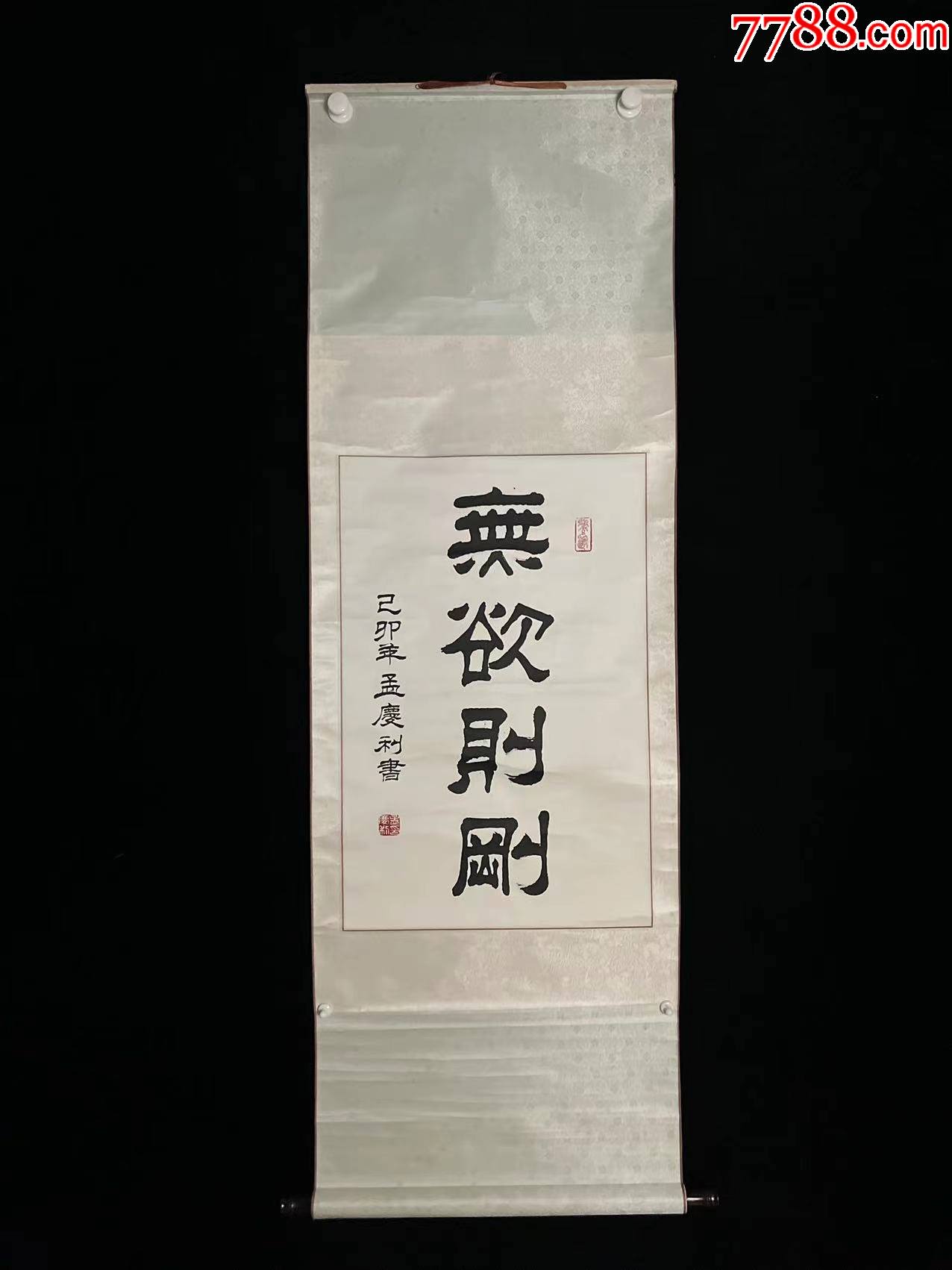 日本回流老字画孟庆利书法4881无欲则刚中古老书画书房