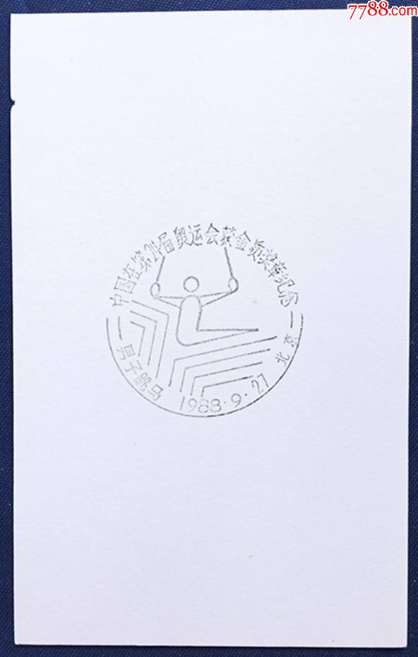 中国在第24届奥运会获金质奖章纪念专题邮戳