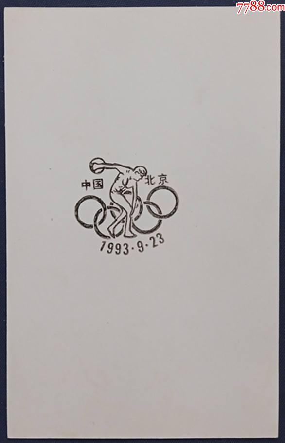 2000年奥林匹克运动会表决纪念专题纪念邮戳