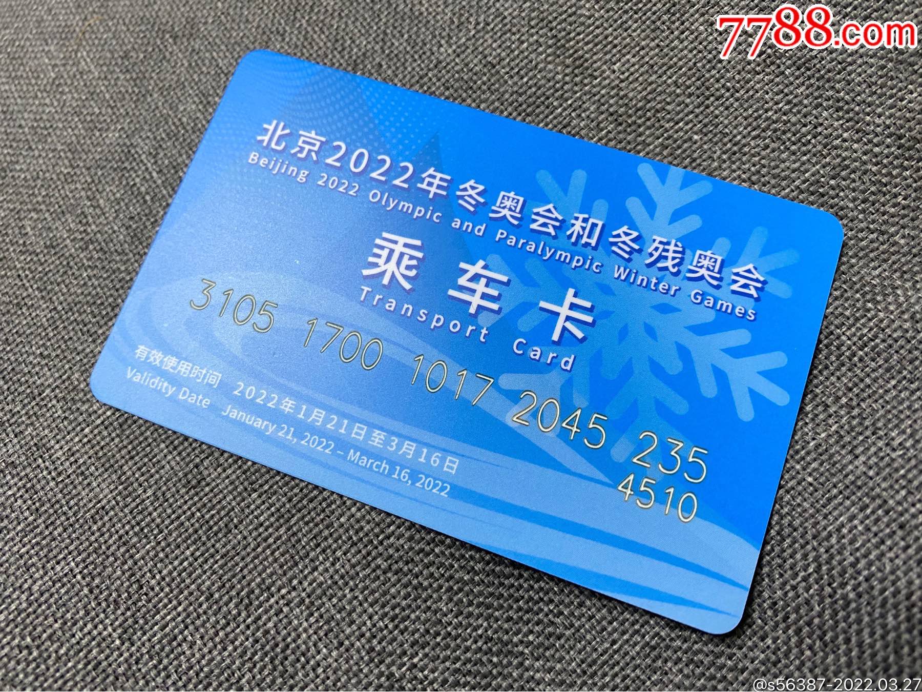 北京2022乘車卡