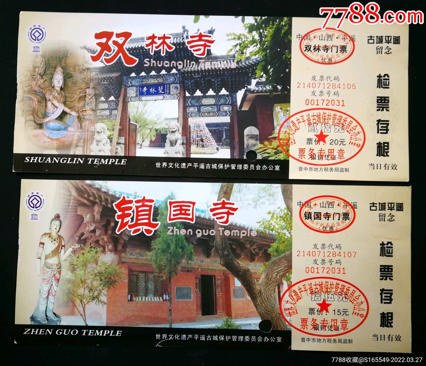 平遥双林寺镇国寺门票各一枚