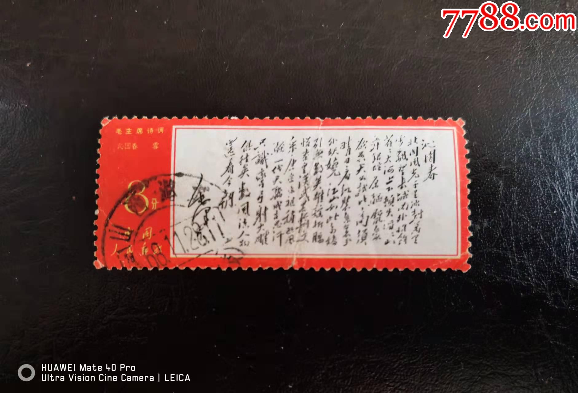 文7沁园春雪_新中国邮票_品种图片_收藏价格_7788核雕收藏