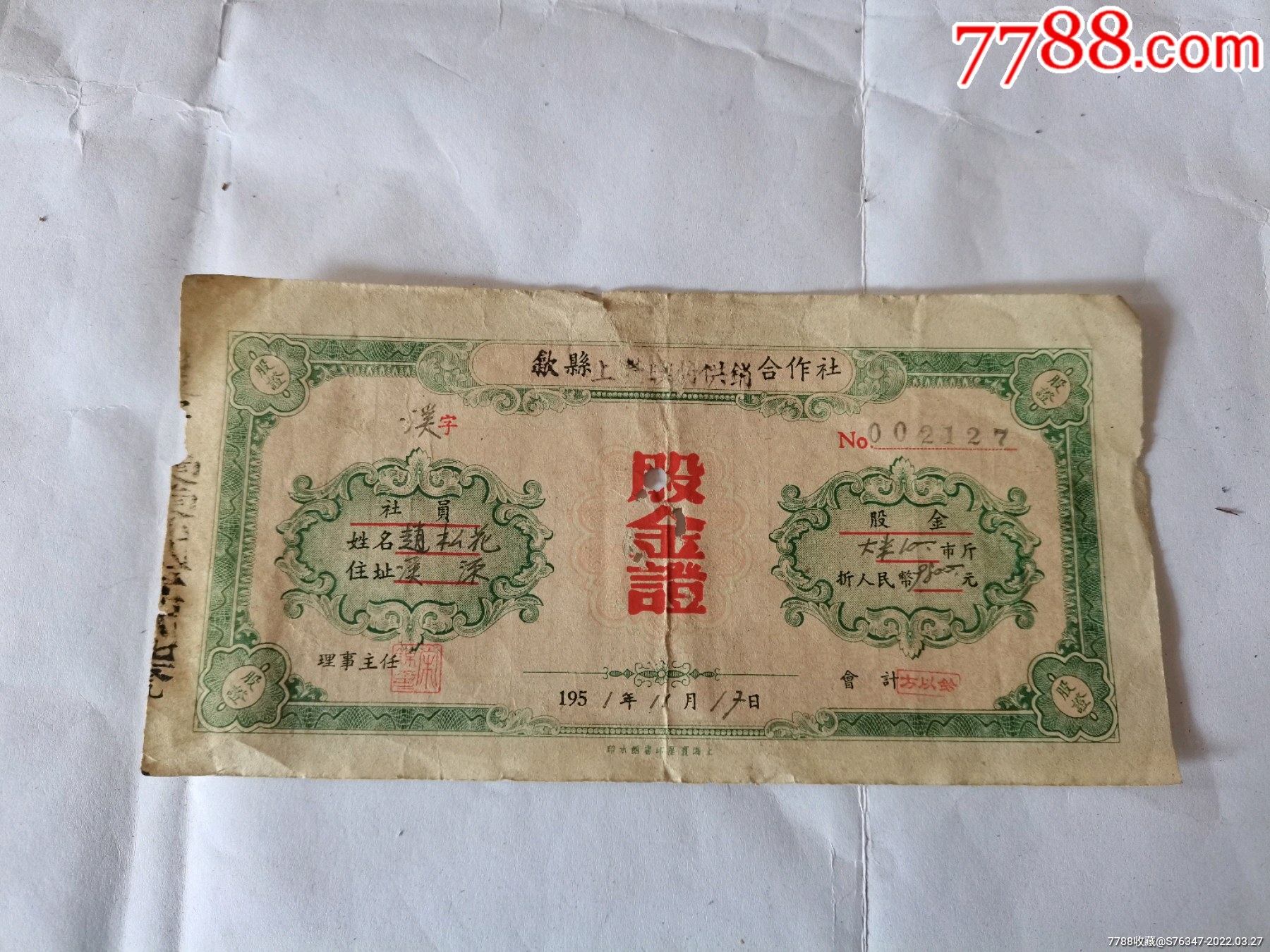 1951年安徽歙縣上溪供銷社股金證_股票/集資券_海陽紙品堂【7788收藏