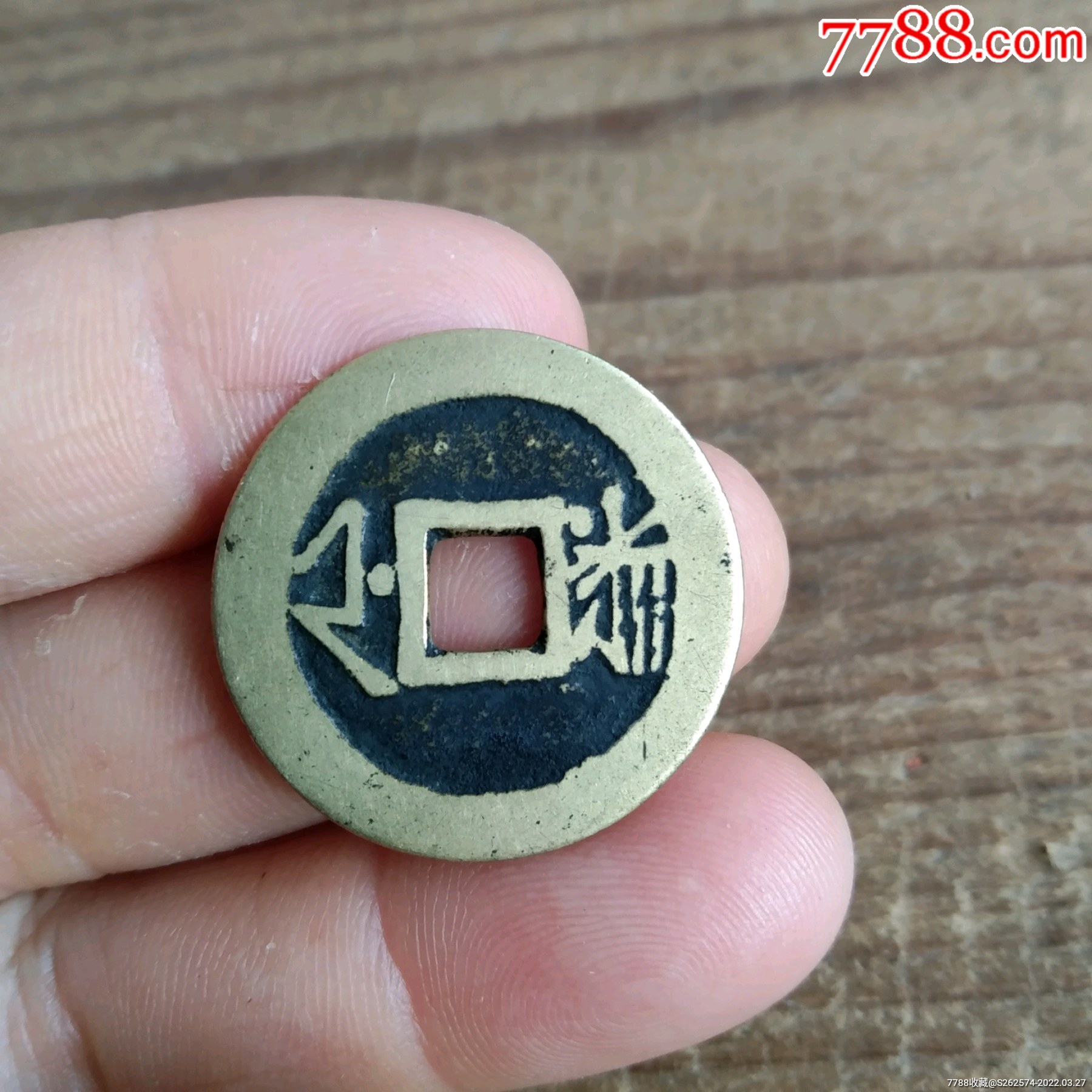 2包老保真_古币_收藏行情_回收价格_7788小版张