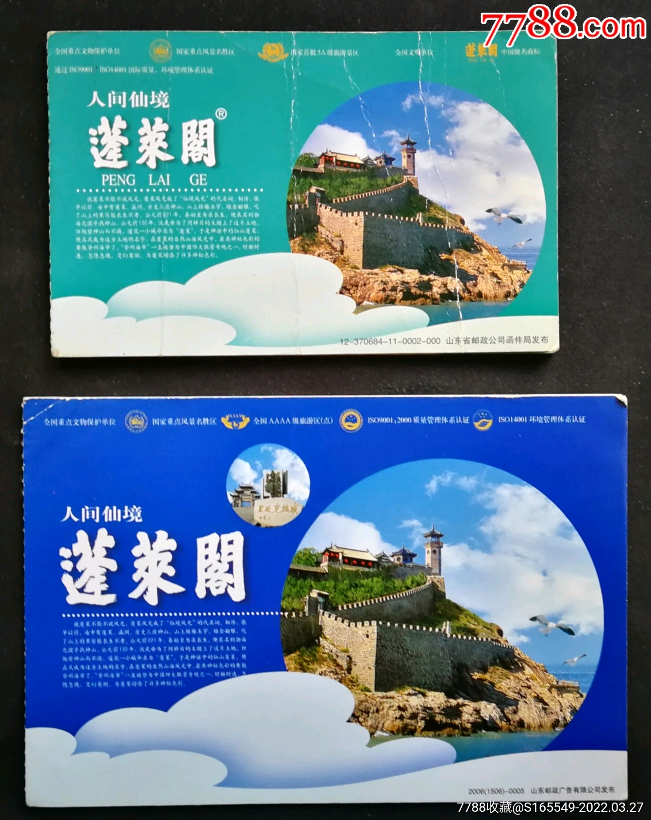 蓬莱阁邮资门票二种各一枚