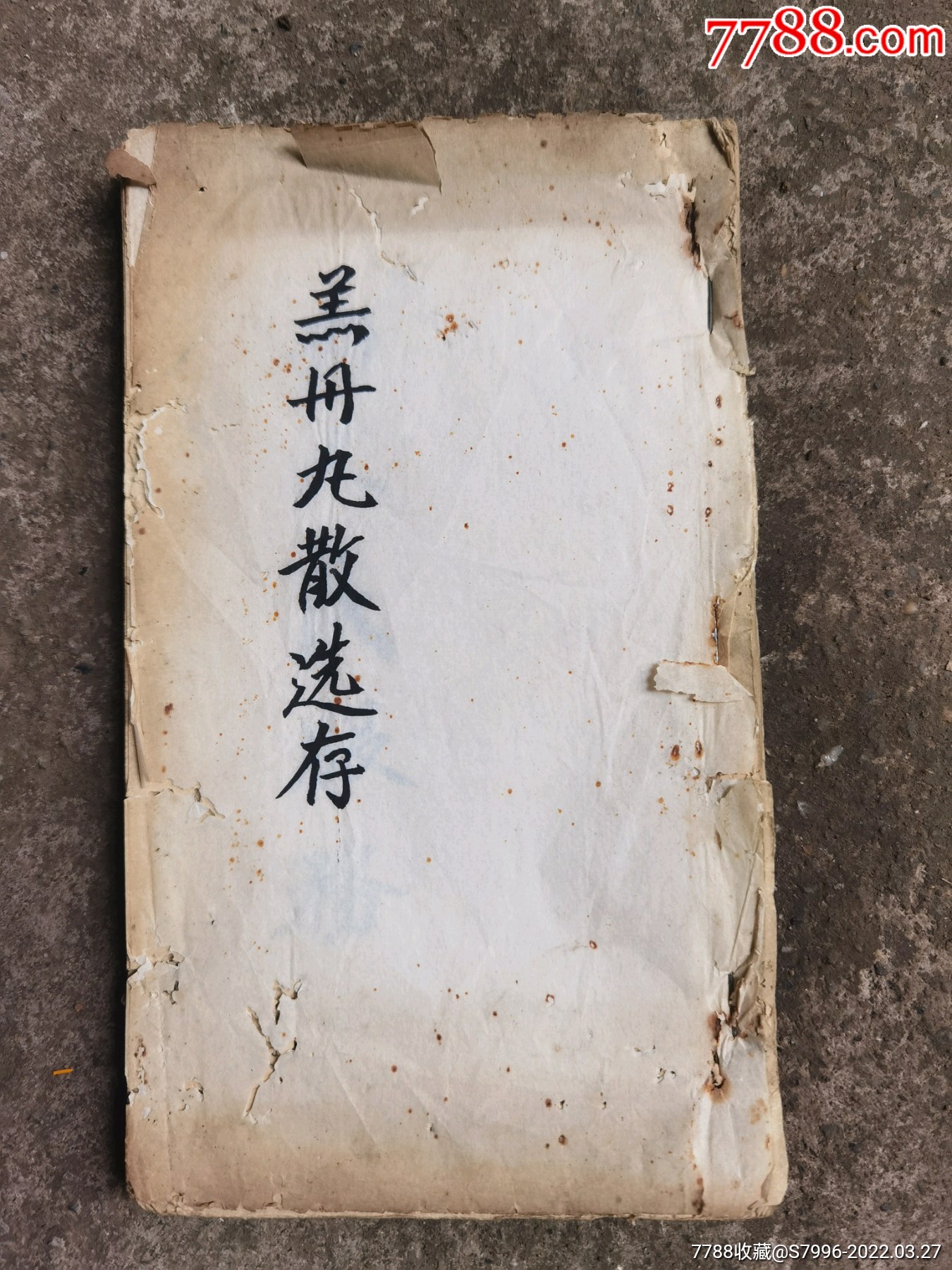 50年代医药丹方手抄本