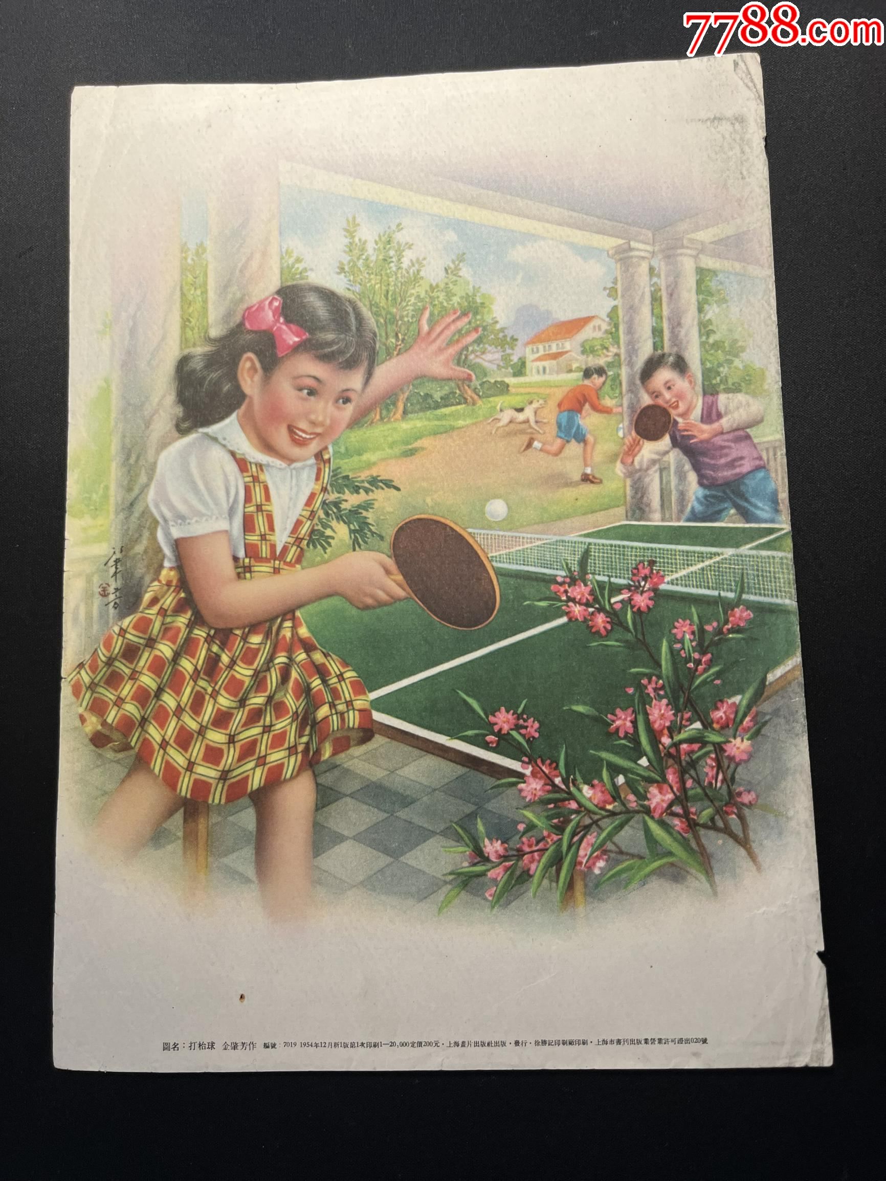 老版儿童题材画片打枱球乒乓球金肇芳绘1954年上海画片出版社新一版一