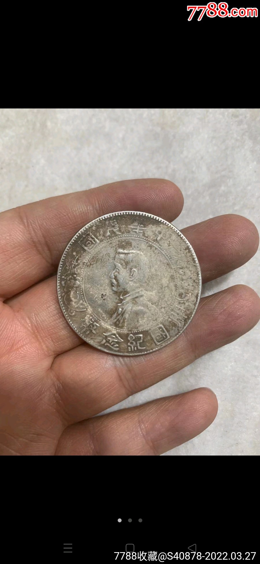 民国小头银元一块_银元/机制银币_藏富天下【7788书签收藏】