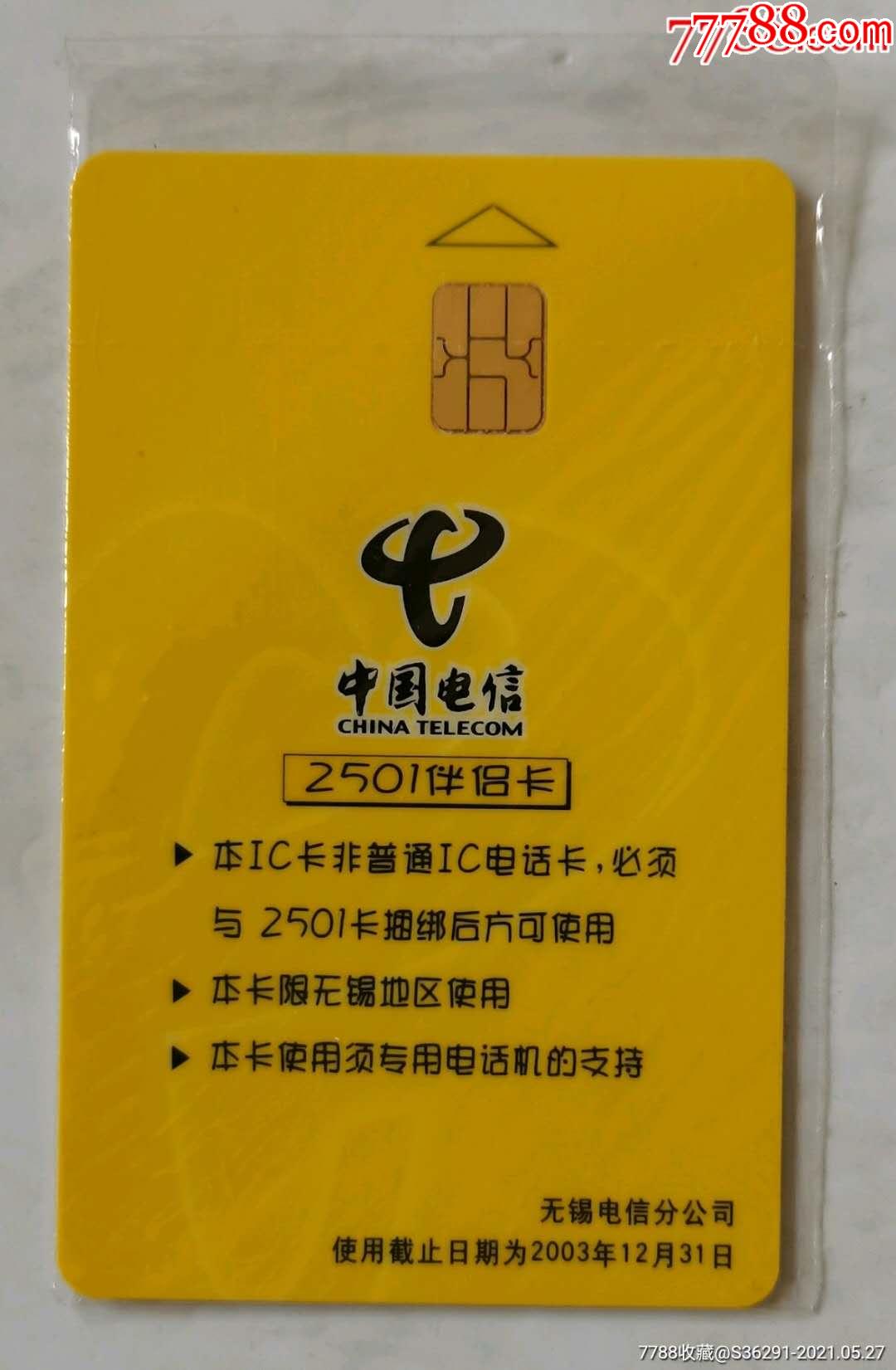 无锡电信2501伴侣ic开通卡1全(原封套新卡)_电话ic卡_作品图片_收藏