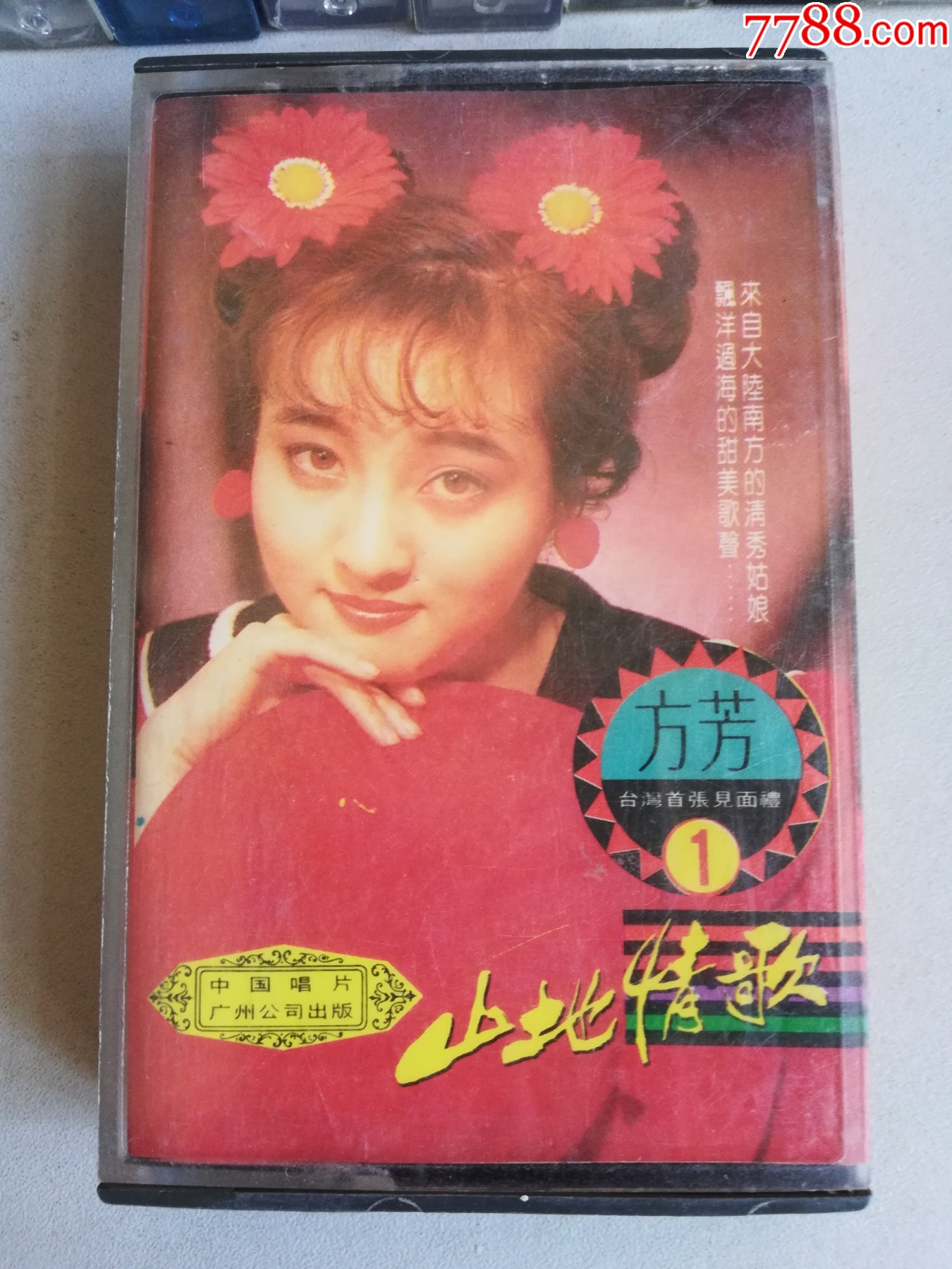 原装正版磁带方芳山地情歌1993年已试听