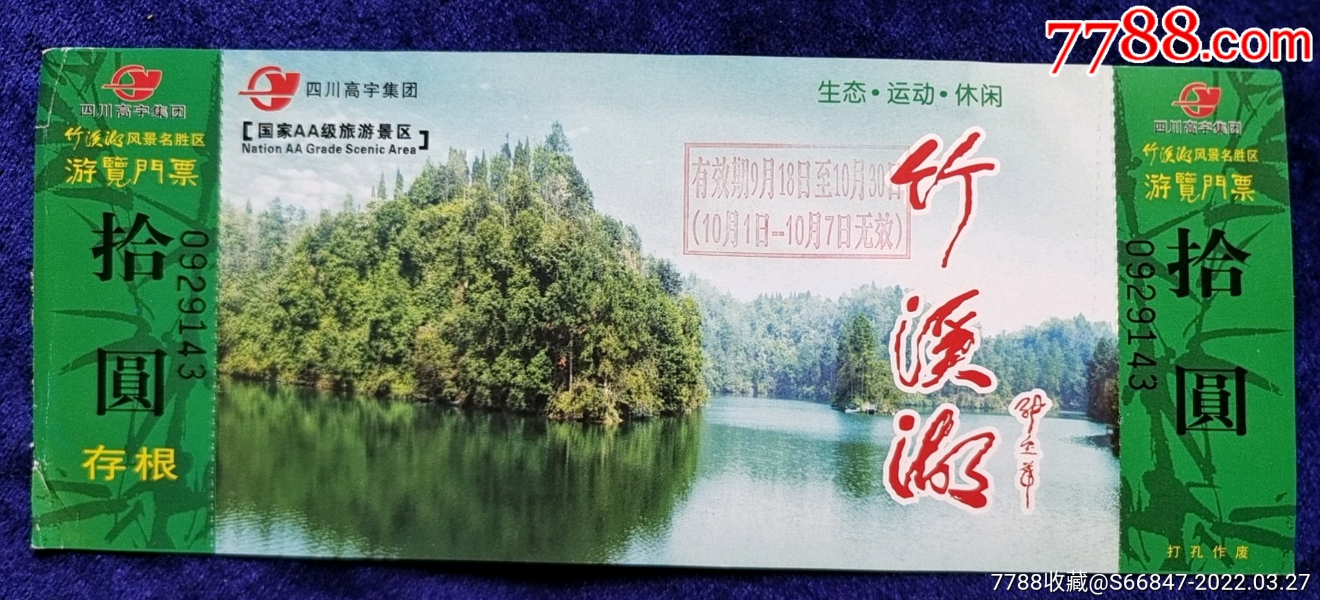 邛崃竹溪湖景区门票图片
