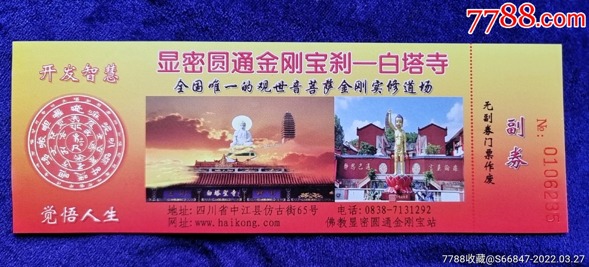 白塔寺】唯一观音金刚失修道场-价格:4元-se86176873-旅游景点门票