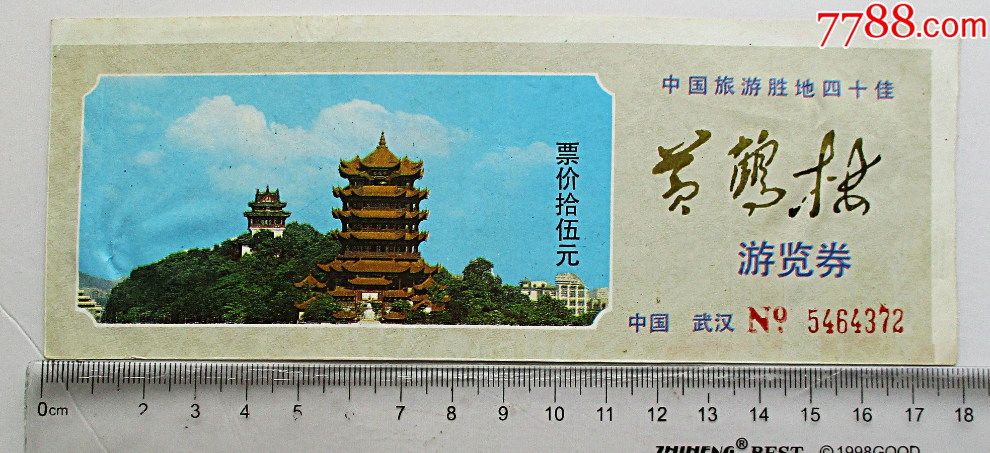 黄鹤楼_旅游景点门票_连环画藏宝轩【7788收藏__收藏热线】