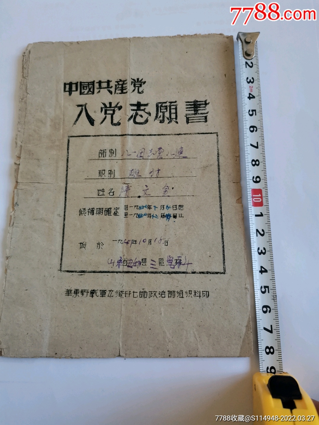 华野九纵入党志愿书