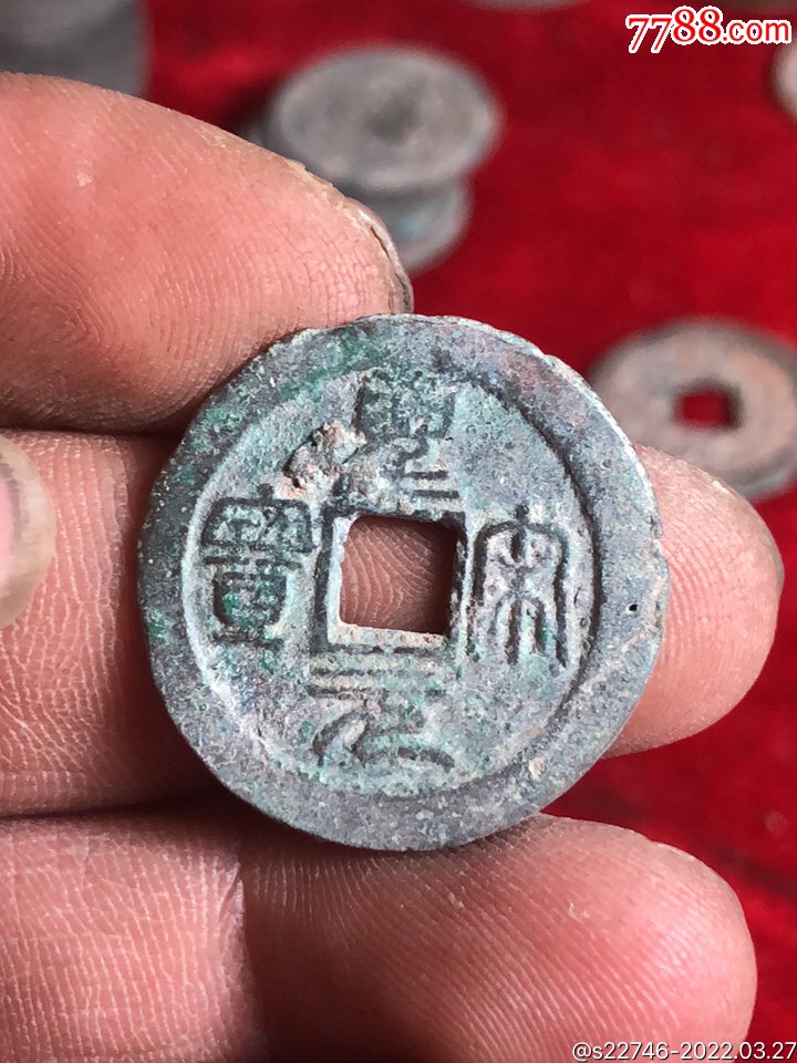 圣宋元宝篆书长尾元