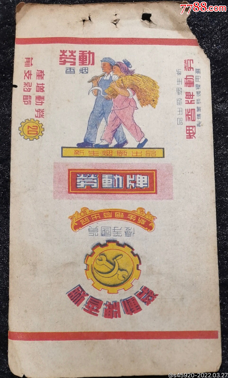 稀少早期劳动牌烟标