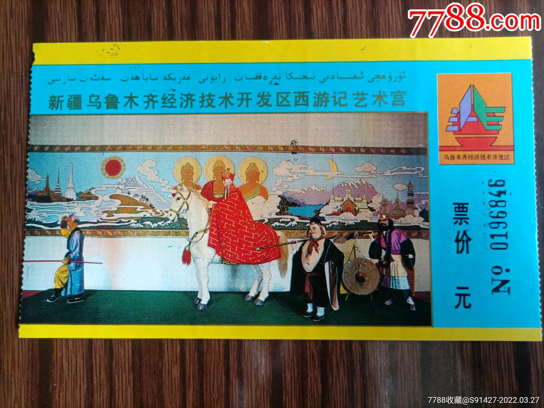 区西游记艺术宫(册4)_旅游景点门票_图片欣赏_收藏价值_7788年历卡