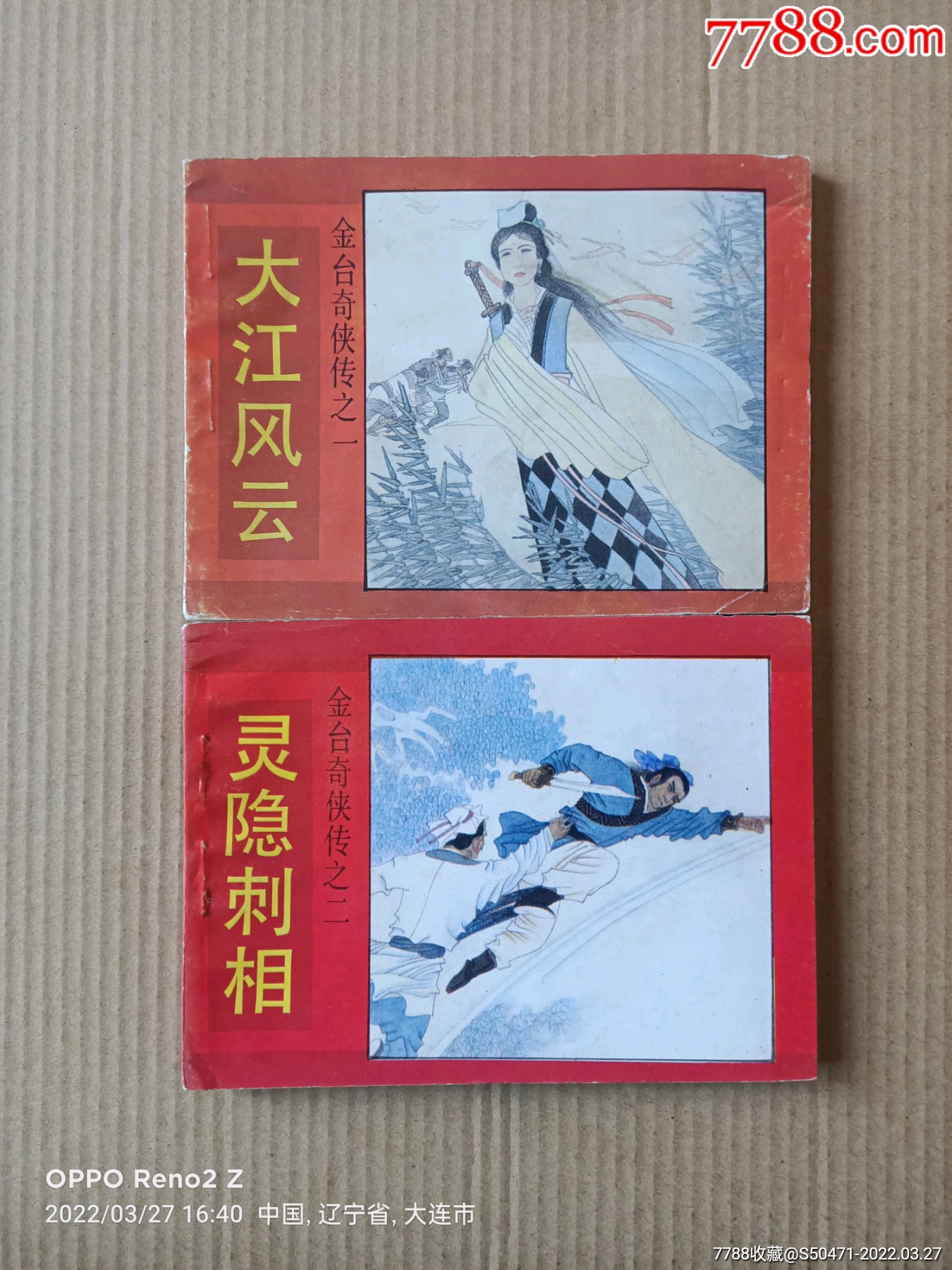 金台奇侠传(加)续集～全套14集-价格:450元-se86181266-连环画/小人书