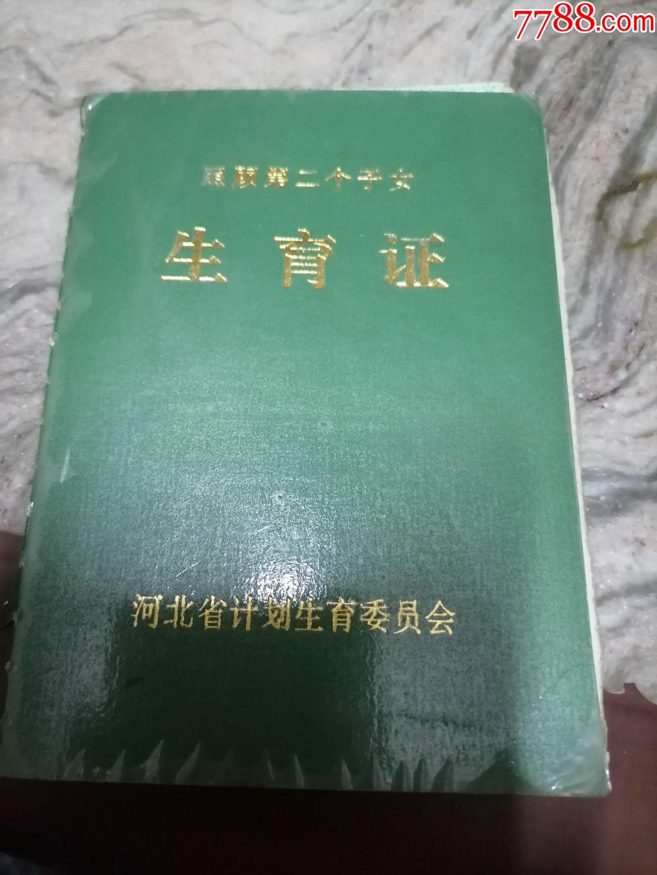 2001年河北省保定市照顾二胎生育证