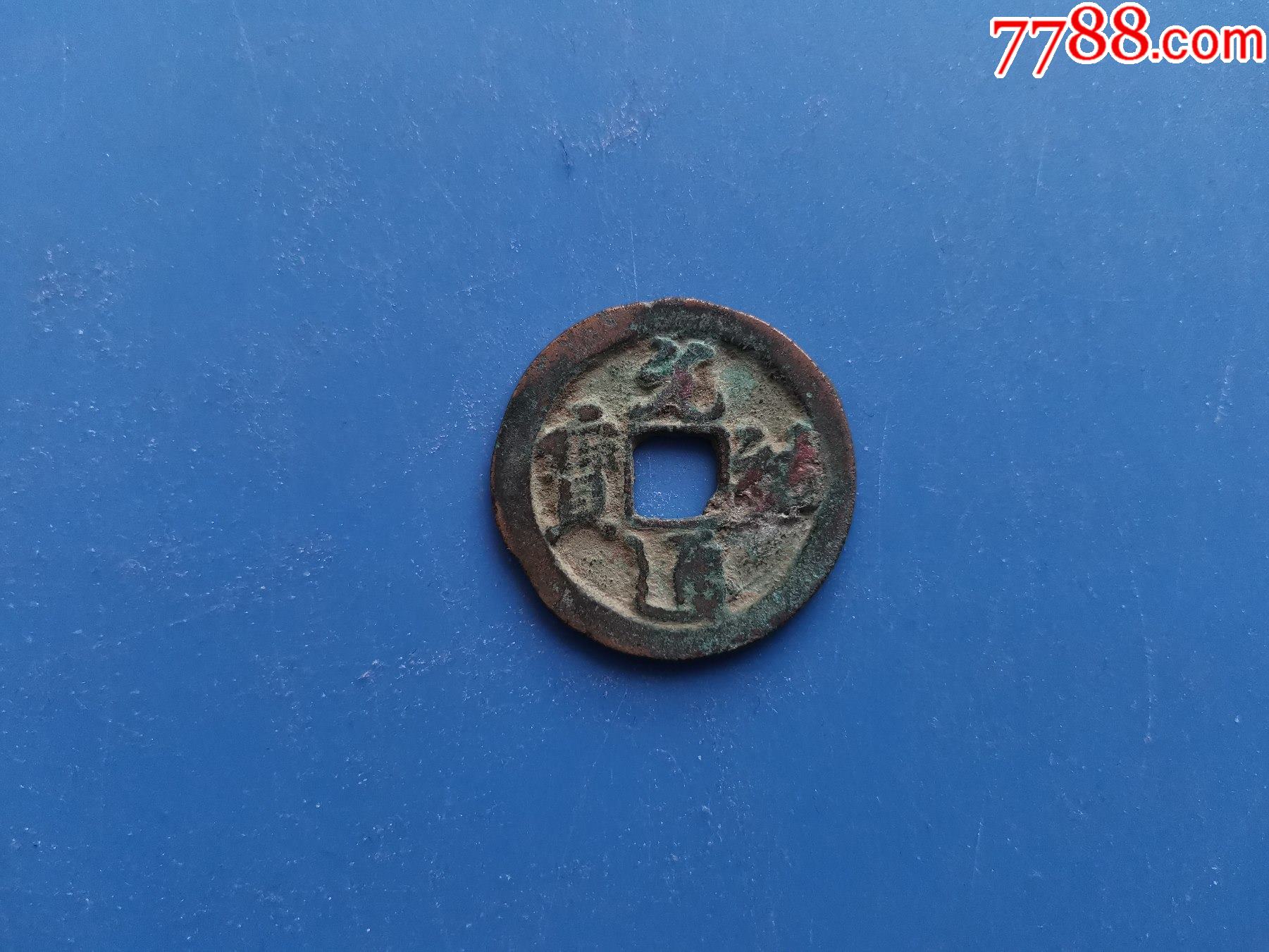 元祐通宝折三