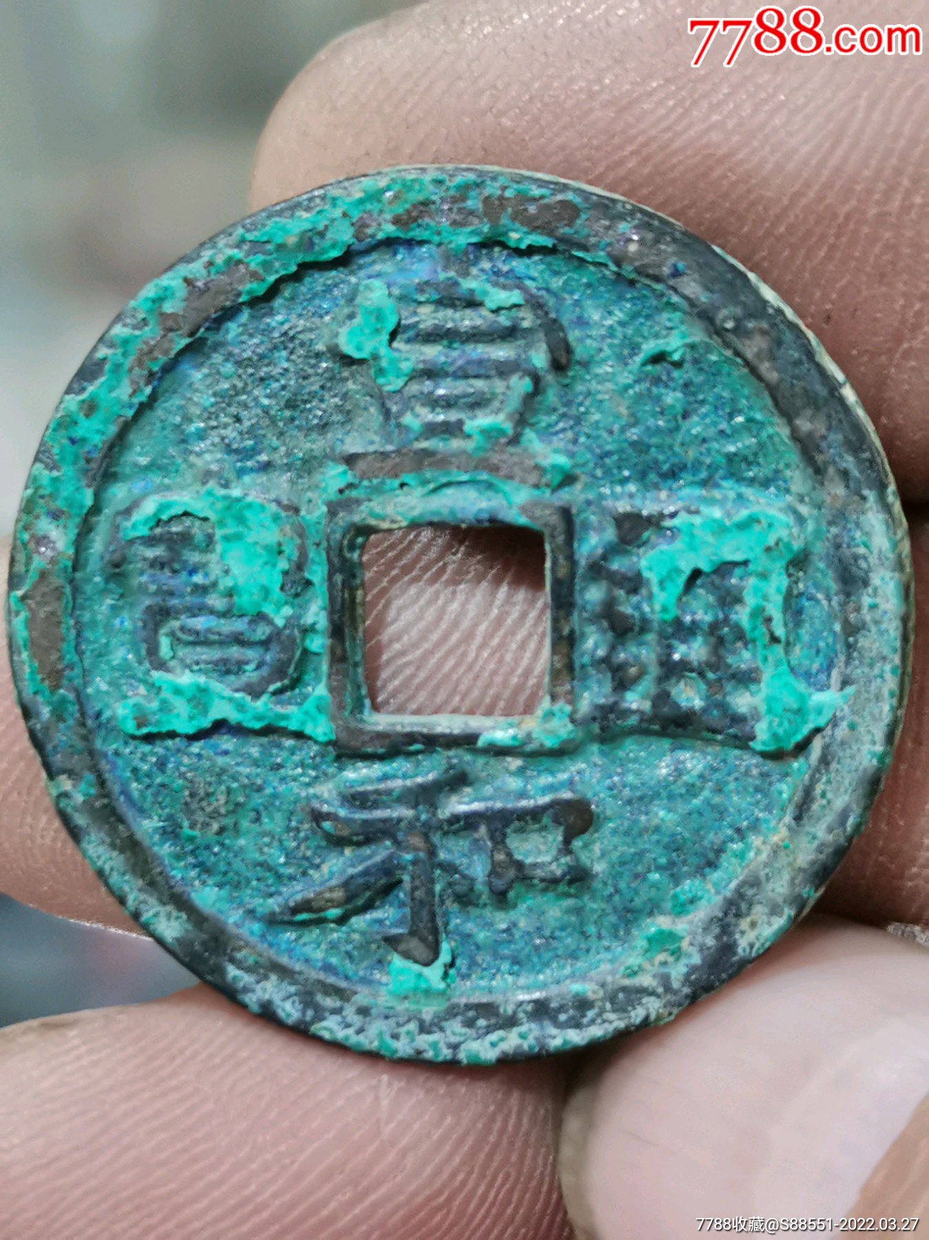 宣和通宝折二美品_价格180元【汾州老酒坊】_第1张_7788收藏__收藏