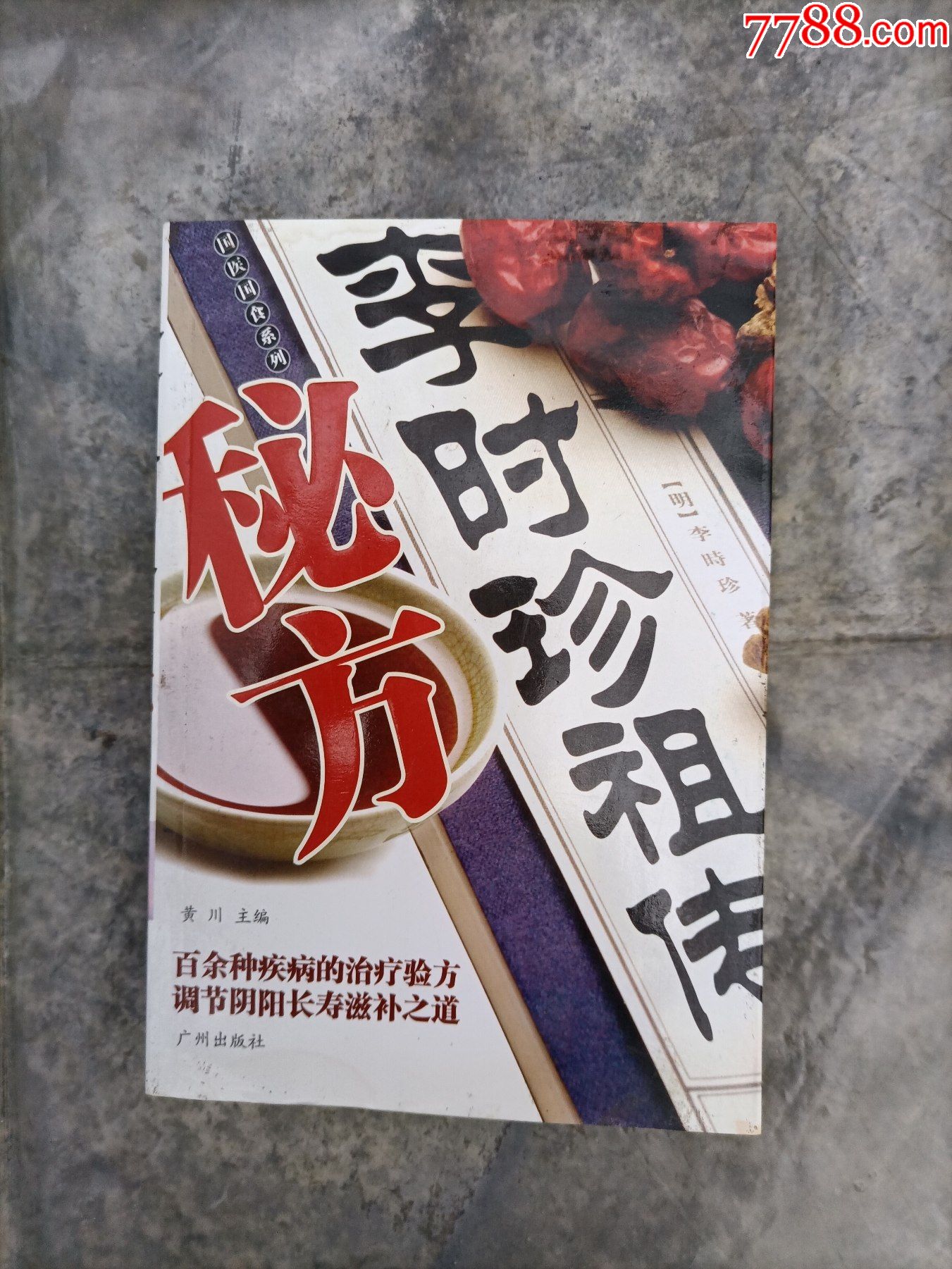 李时珍祖传秘方