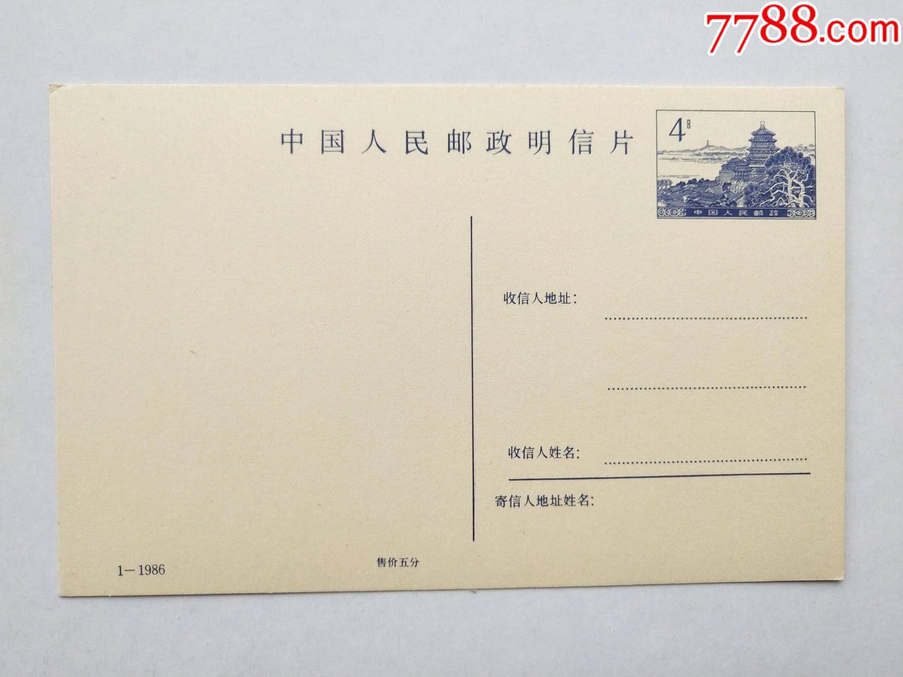 中国人民邮政明信片4分