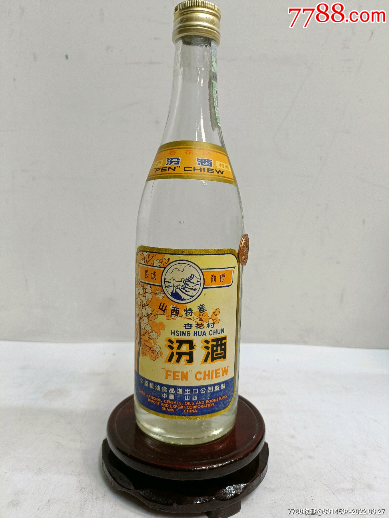 长城汾酒