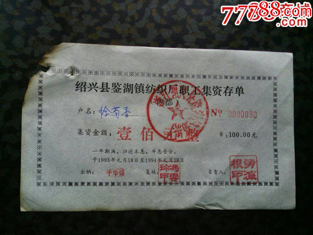 绍兴县鉴湖纺织厂集资存单_价格5元【娥江集藏】_第1张_7788商城__七七八八商品交易平台(7788.com)