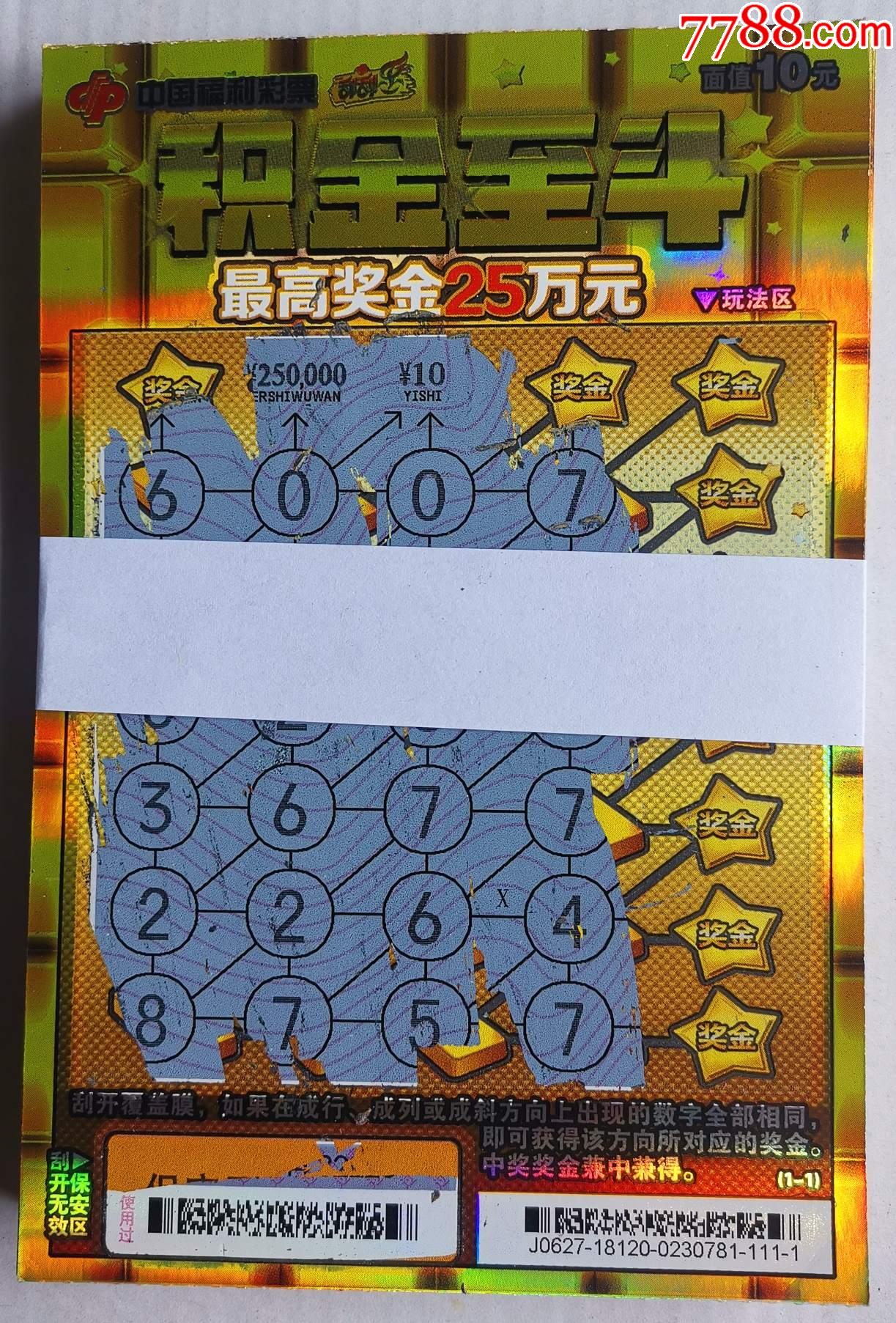 福彩18120c192积金至斗25合售中奖票