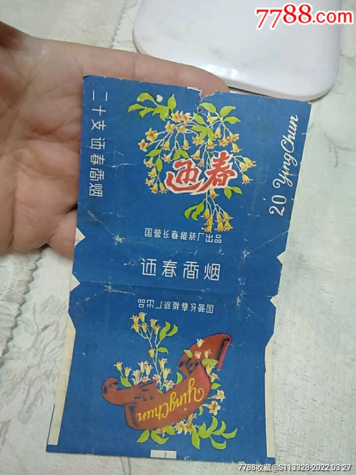 迎春煙標國營長春捲菸廠出品