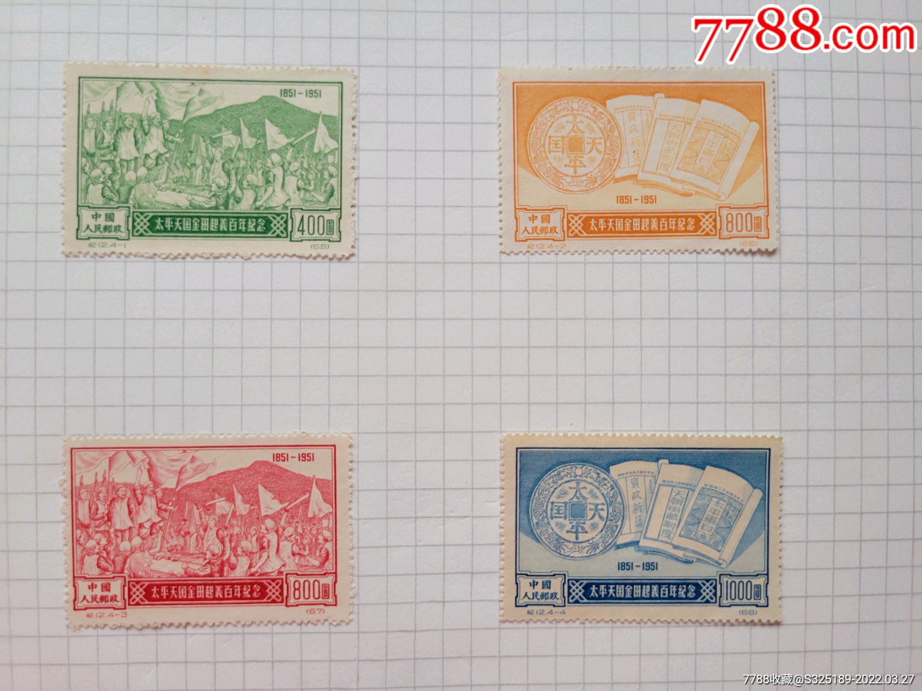 纪12太平天国再版全新成套(太平天国金田起义百年纪念)_新中国邮票