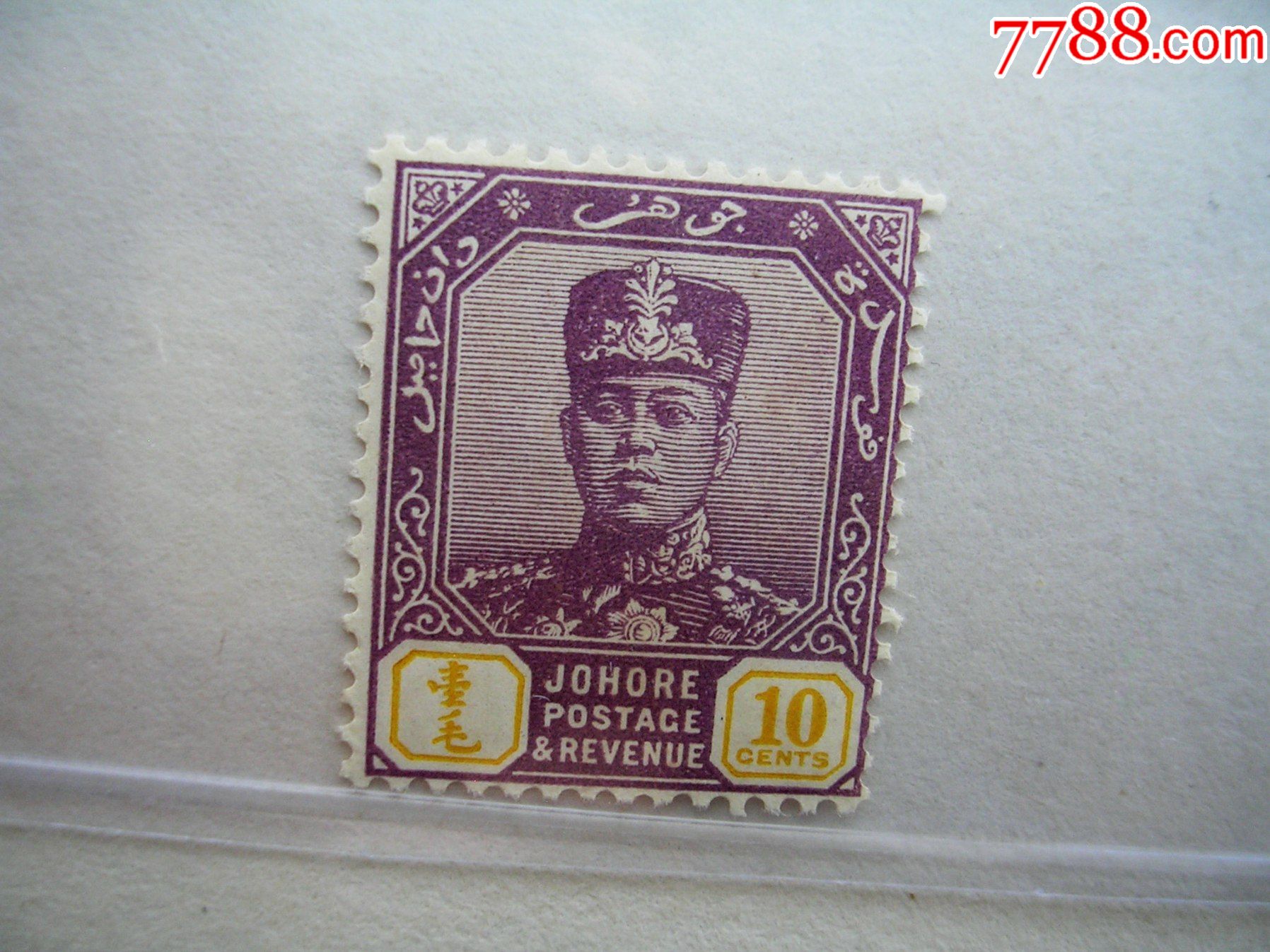 英属马来西亚柔佛带中文的外国邮票苏丹像一毛编号32
