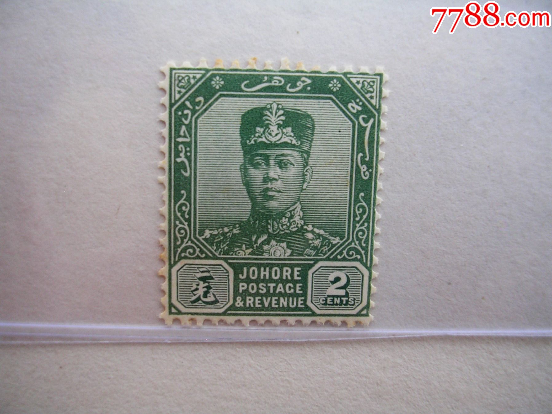 英属马来西亚柔佛带中文的外国邮票苏丹像二先编号33
