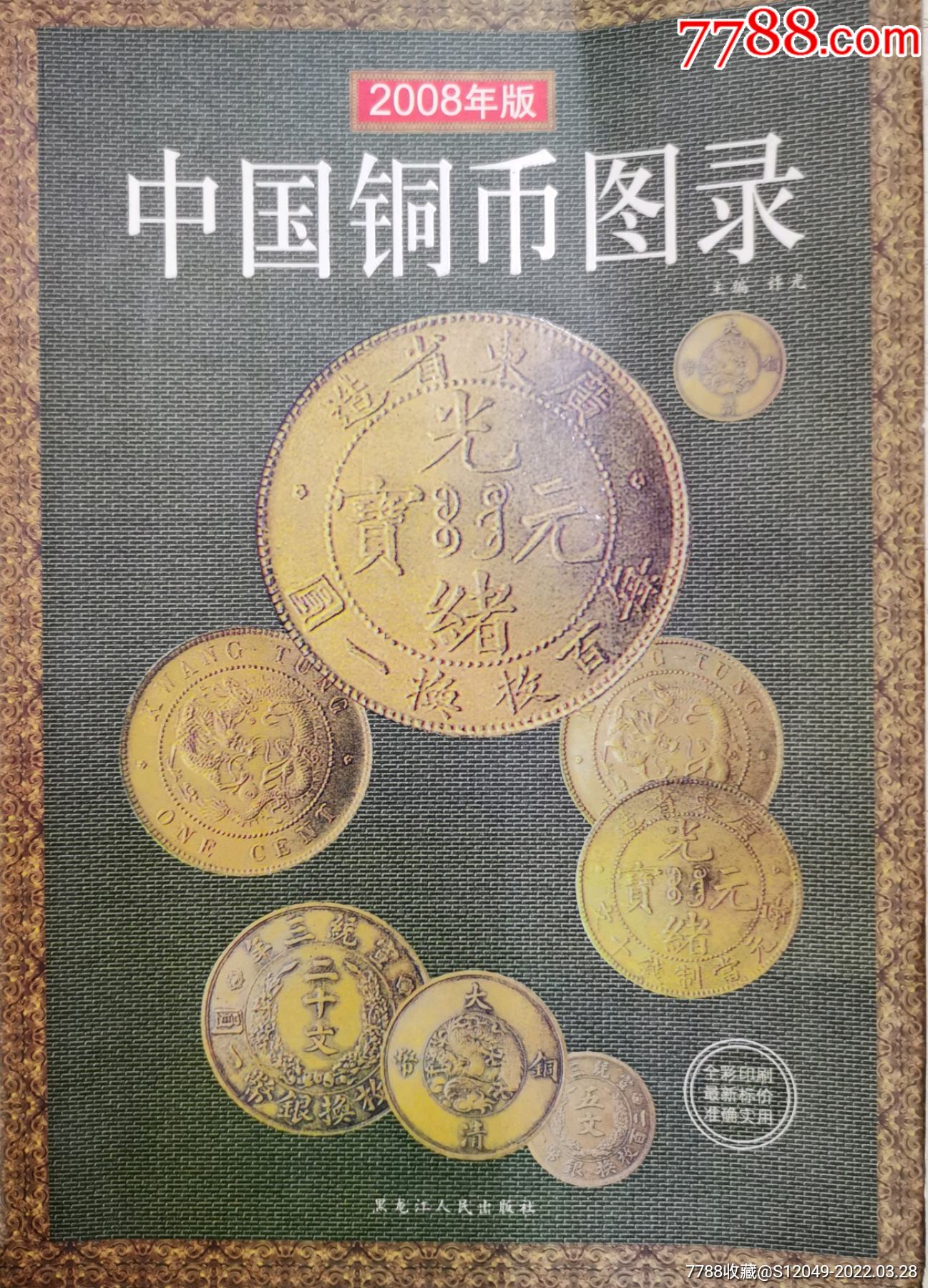 中國銅幣圖錄(2008年版)_價格25元【求知齋】_第1張_7788收藏__收藏