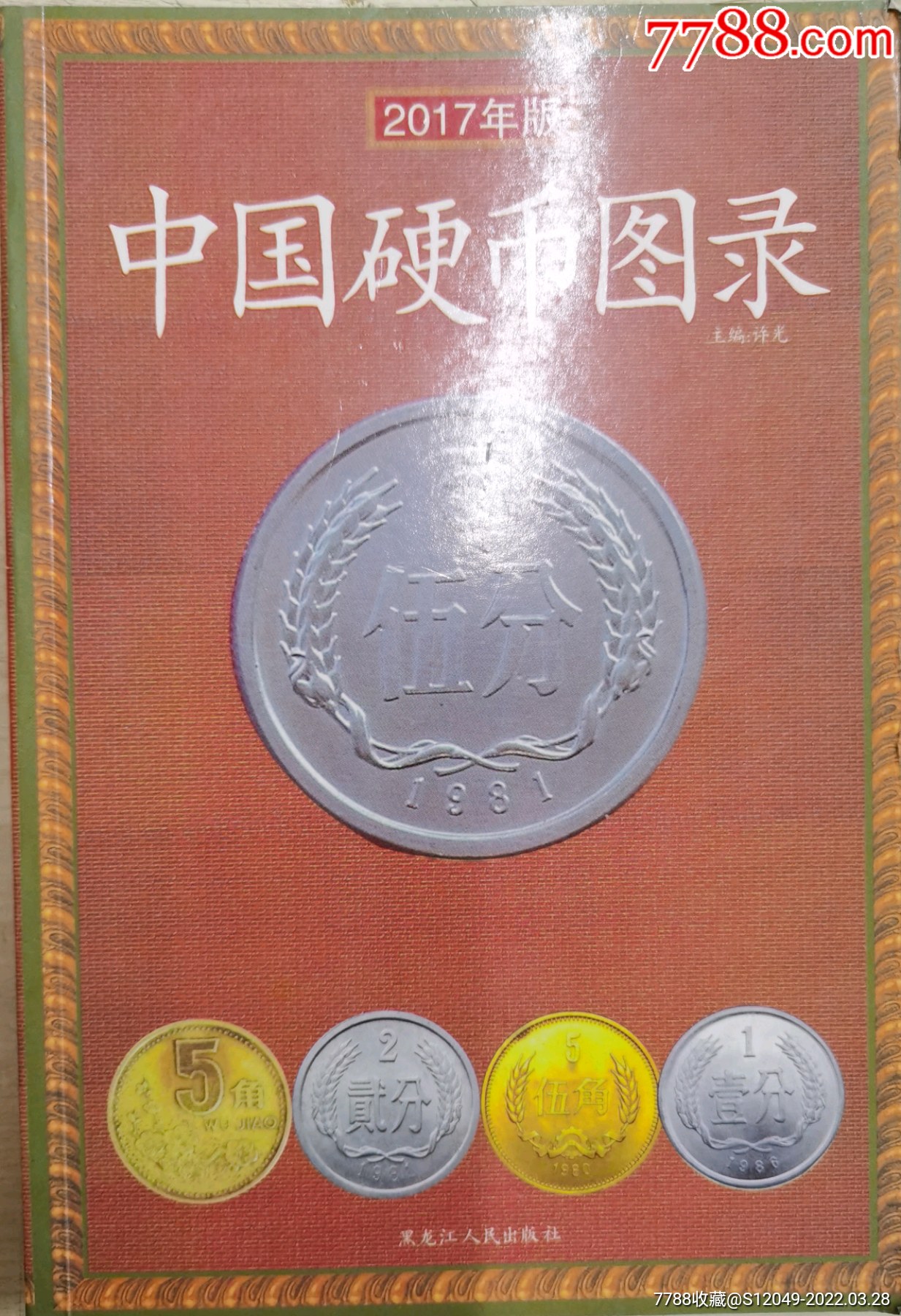 中国硬币图录2017版