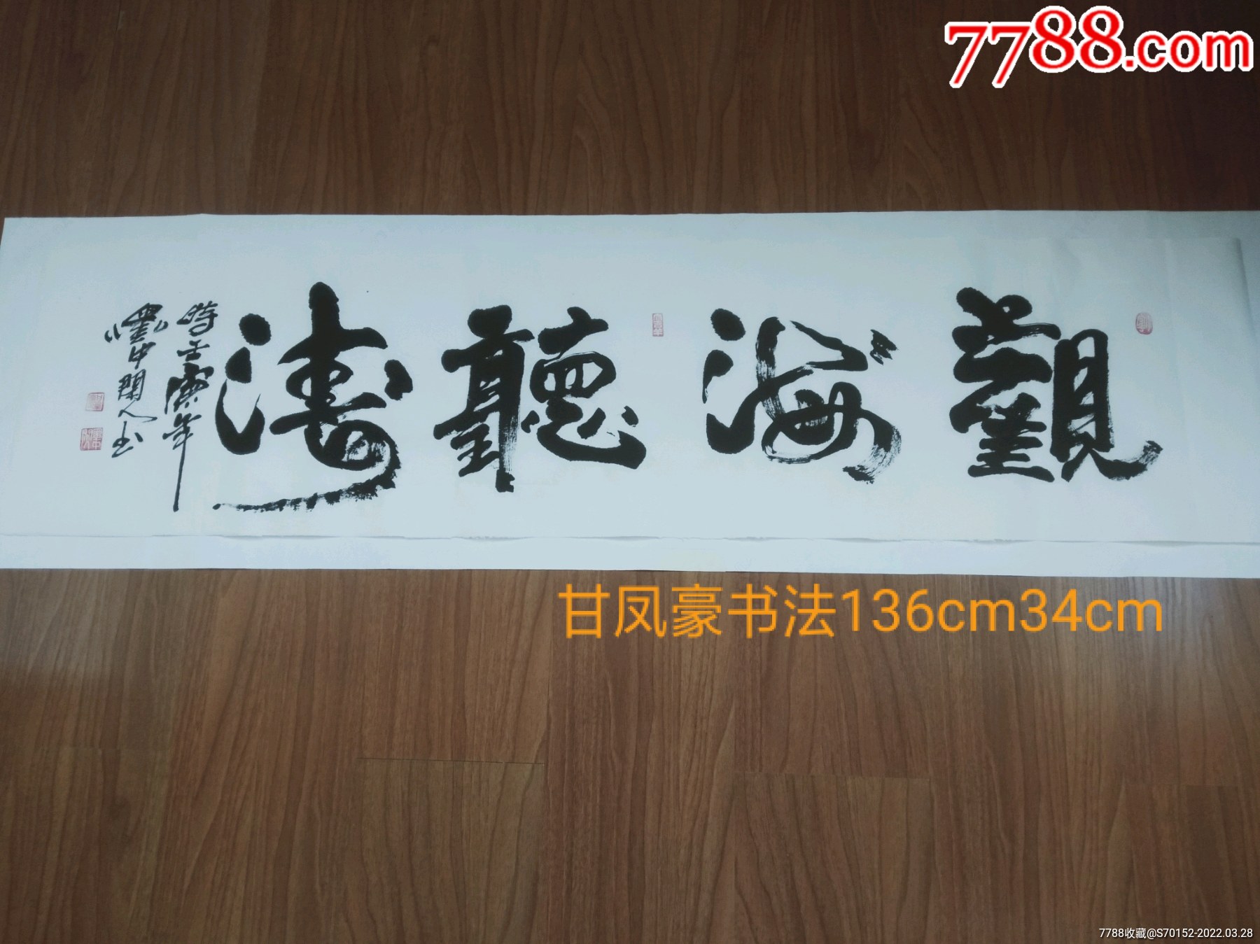 甘凤豪书法观海听涛