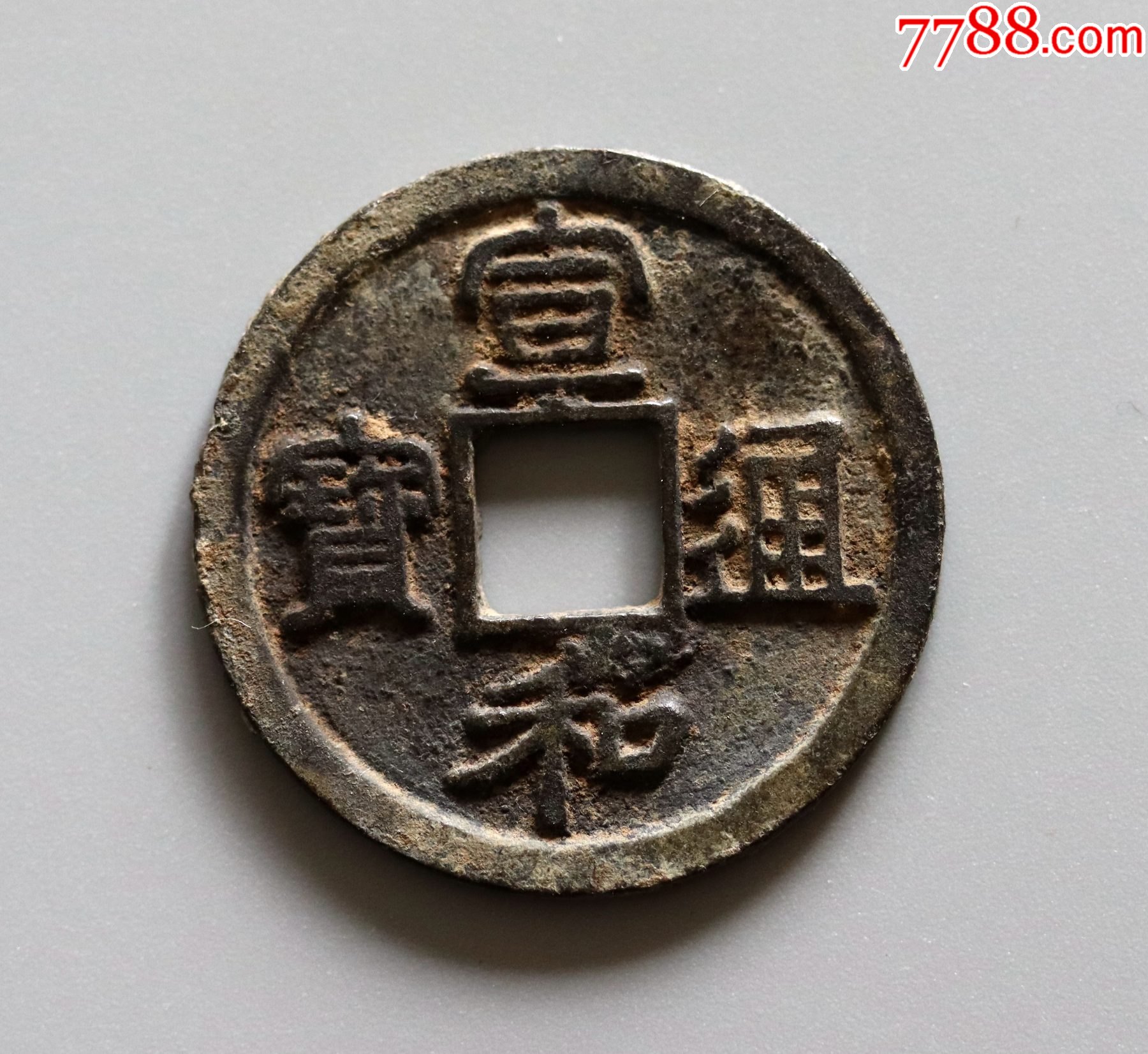 精品汇宣和通宝小平短宝类版