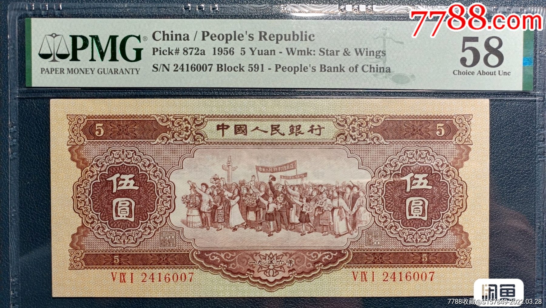 第二套人民币黄五元海鸥水印pmg58评级币如图一枚